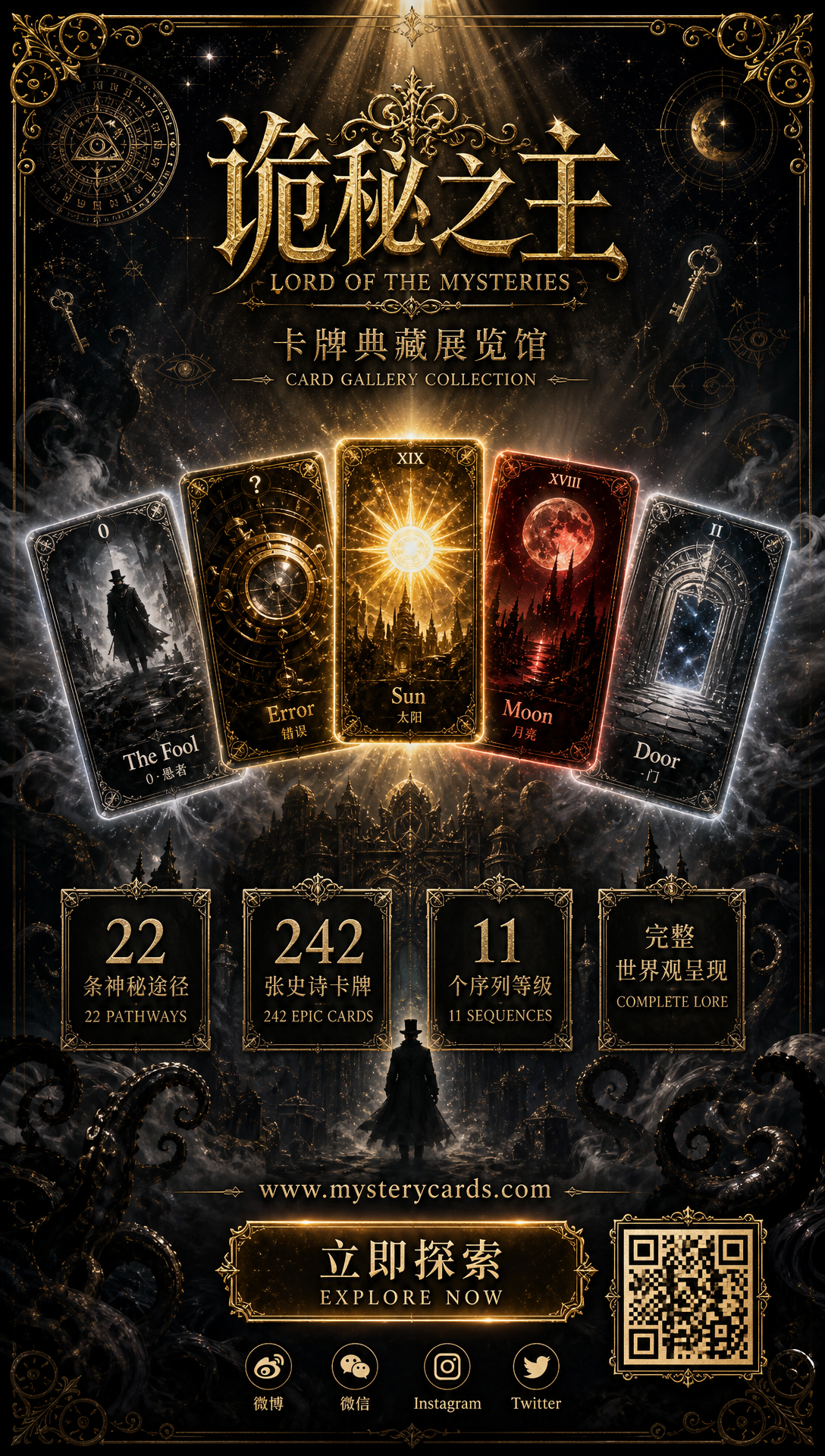 诡秘之主卡牌典藏展宣传海报